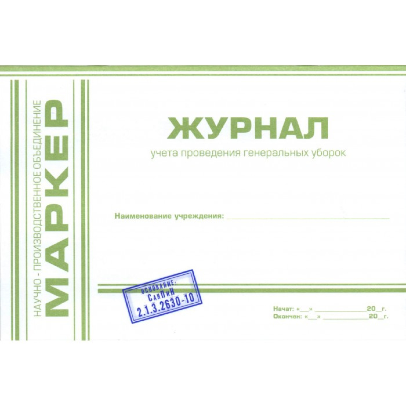 Журнал учета проведения генеральных уборок, Маркер (Россия)