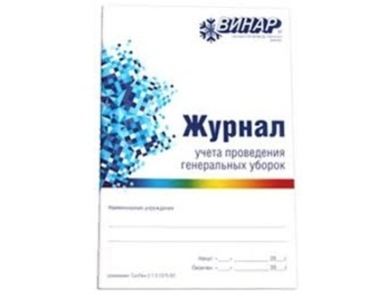 Журнал учета проведения генеральных уборок, Винар(Россия)