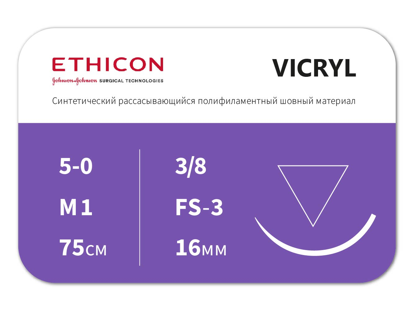 W9442 ВИКРИЛ (VICRYL) 5/0 (режущая 16 мм, фиолетовый 75 см, окр. 3/8) 12шт, ETHICON (США)