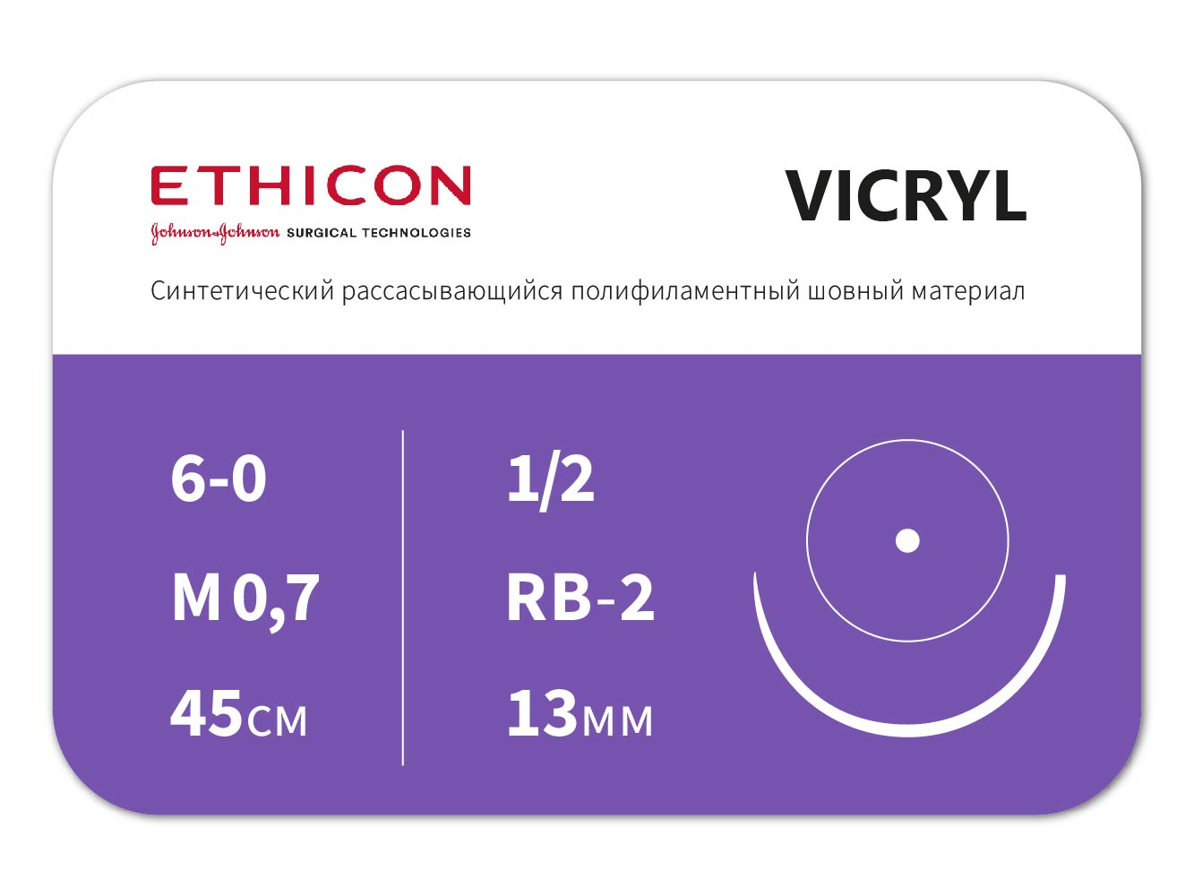 W9981 ВИКРИЛ (VICRYL) 6/0 (колющая 13 мм, неокрашенный, окр. 1/2) 12шт, ETHICON (США)