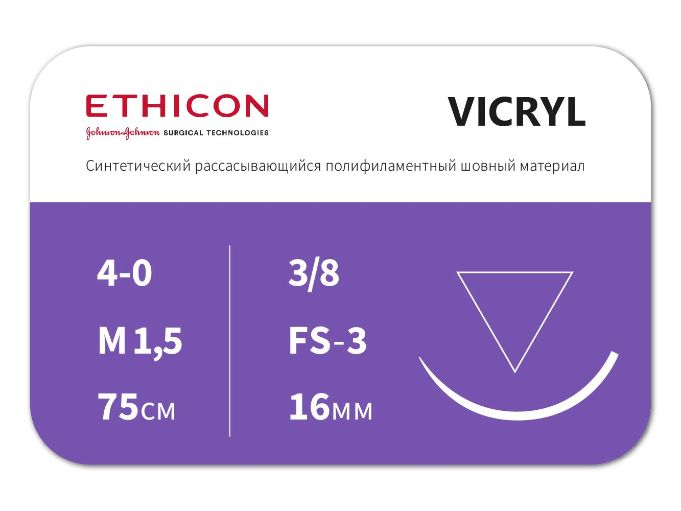 W9443 ВИКРИЛ (VICRYL) 4/0 (режущая 16 мм, фиолетовый 75см, окр. 3/8) 12 шт/уп, ETHICON (США)