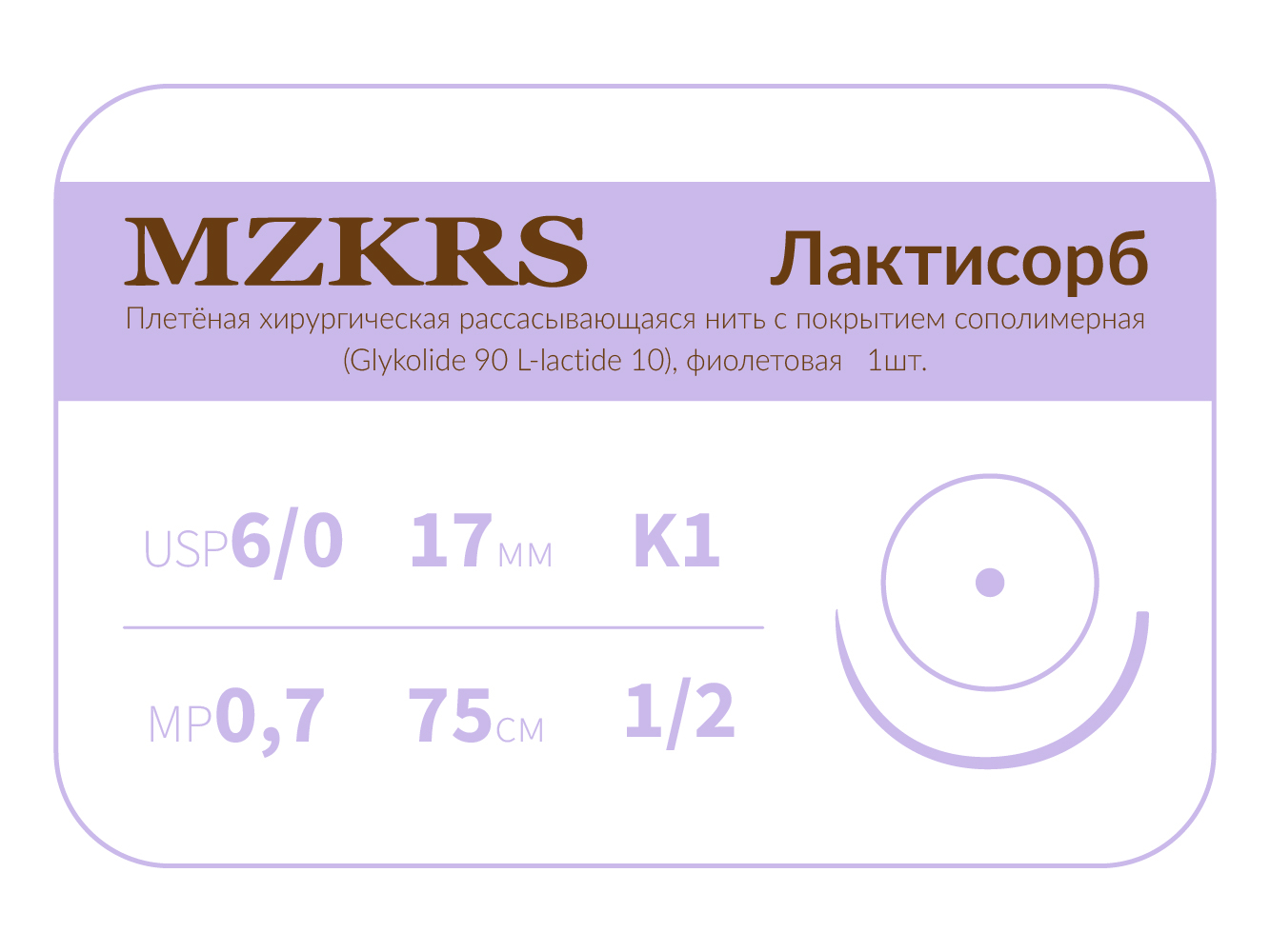 1712К1-Premium-6/0 (0,7)75  ПГЛ ЛАКТИСОРБ хирургическая нить сополимерная, MZKRS (Россия)