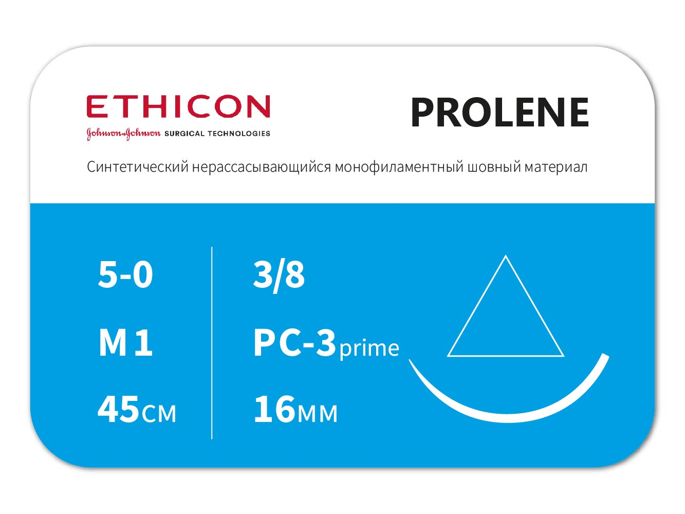 W8882Т Пролен 5/0, Прайм, обратно-режущая, 45см, 16мм, 3/8окр, ETHICON (США)
