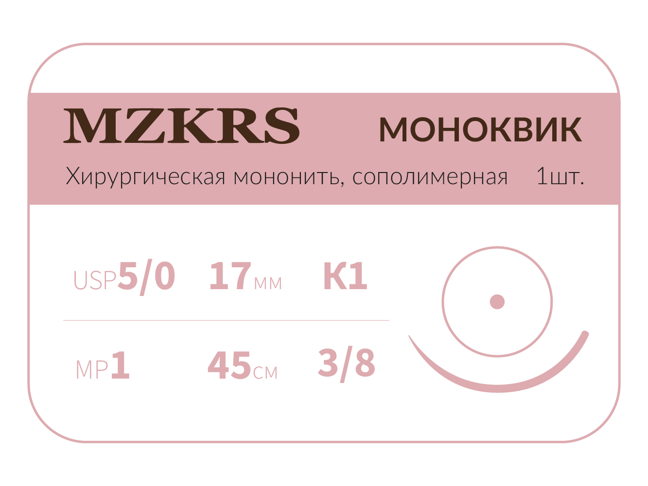 1738К1 Premium-5/0 (1)45 МОНК МОНОКВИК хирургическая мононить, сополимерная, MZKRS (Россия)