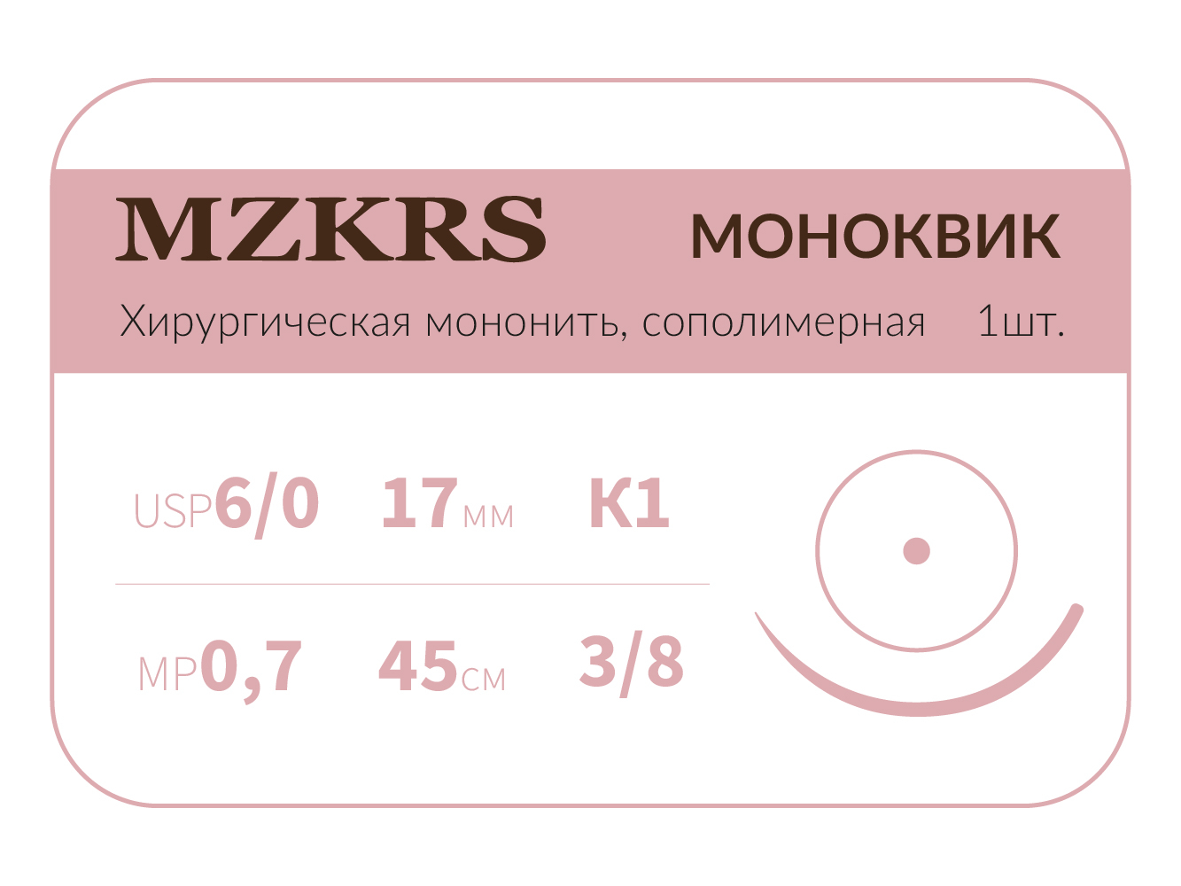 1738К1 Premium-6/0 (0,7)45 МОНК МОНОКВИК хирургическая мононить, сополимерная, MZKRS (Россия)