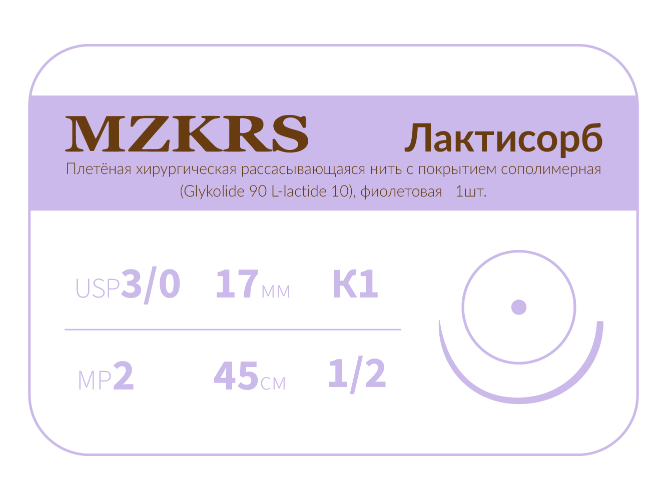 1712К1-Premium-3/0 (2)45 ПГЛ ЛАКТИСОРБ хирургическая нить сополимерная, MZKRS (Россия)