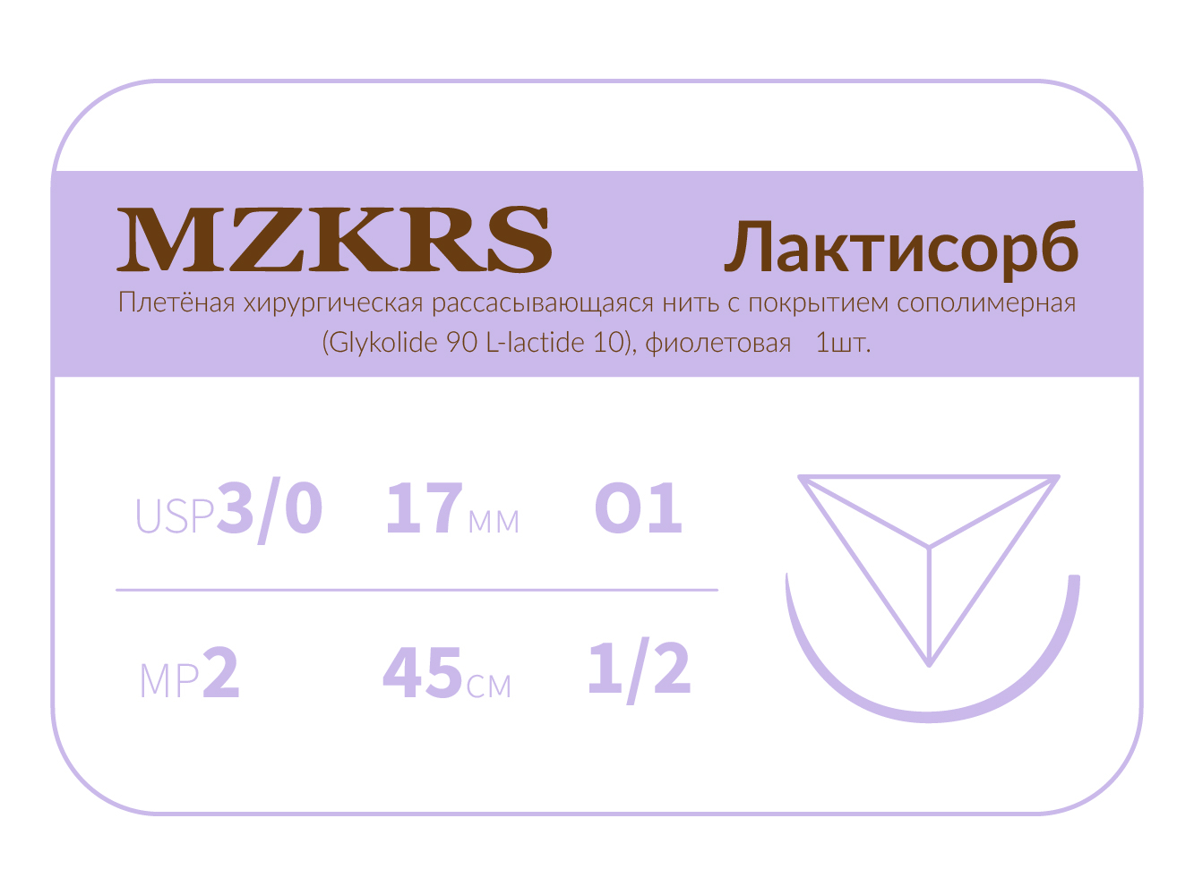 1712О1 Premium -3 /0 (2)45 ПГЛ ЛАКТИСОРБ хирургическая нить сополимерная, обратно-режущая игла, MZKRS (Россия)