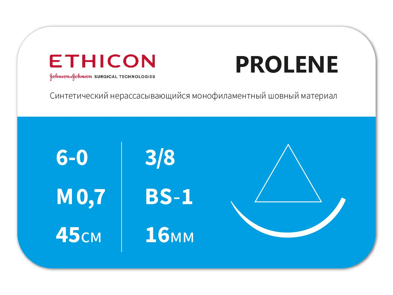 W523 Пролен 6/0 ,45см, режущая, 16мм, 3/8, ETHICON (США)