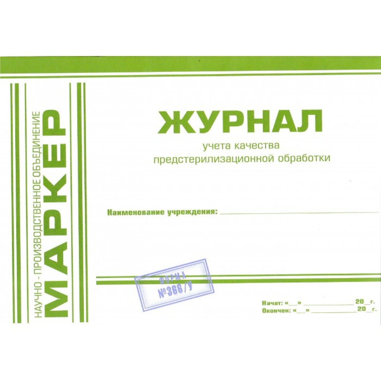 Журнал контроля предстерилизационной обработки 366/у, Маркер (Россия)