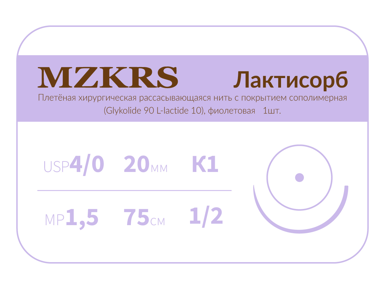 2012К1-Premium-4/0 (1,5)75 ПГЛ ЛАКТИСОРБ хирургическая нить сополимерная, MZKRS (Россия)