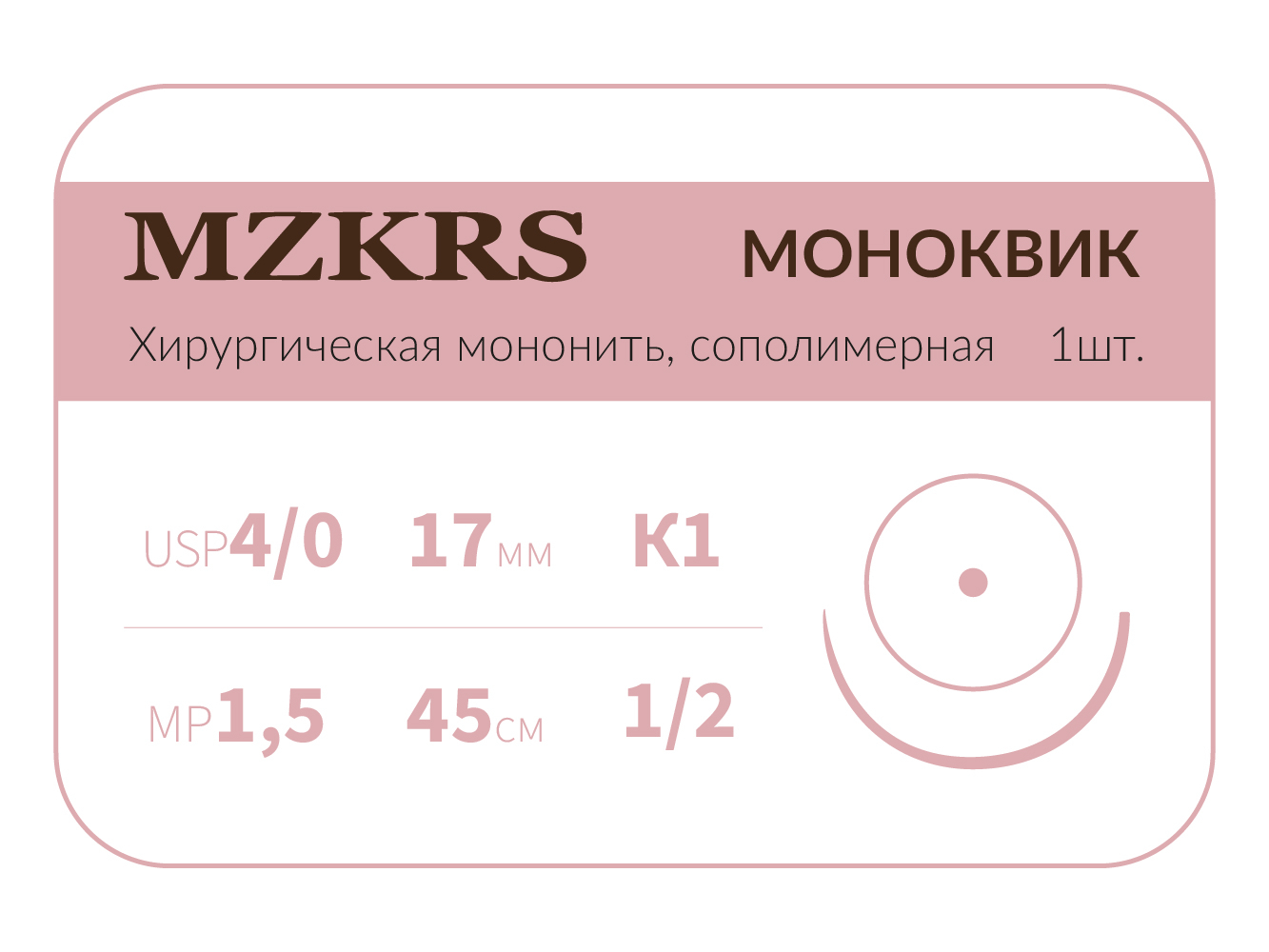 1712К1 Premium-4/0 (1,5)45  МОНК МОНОКВИК хирургическая мононить, сополимерная, колющая игла, MZKRS (Россия)