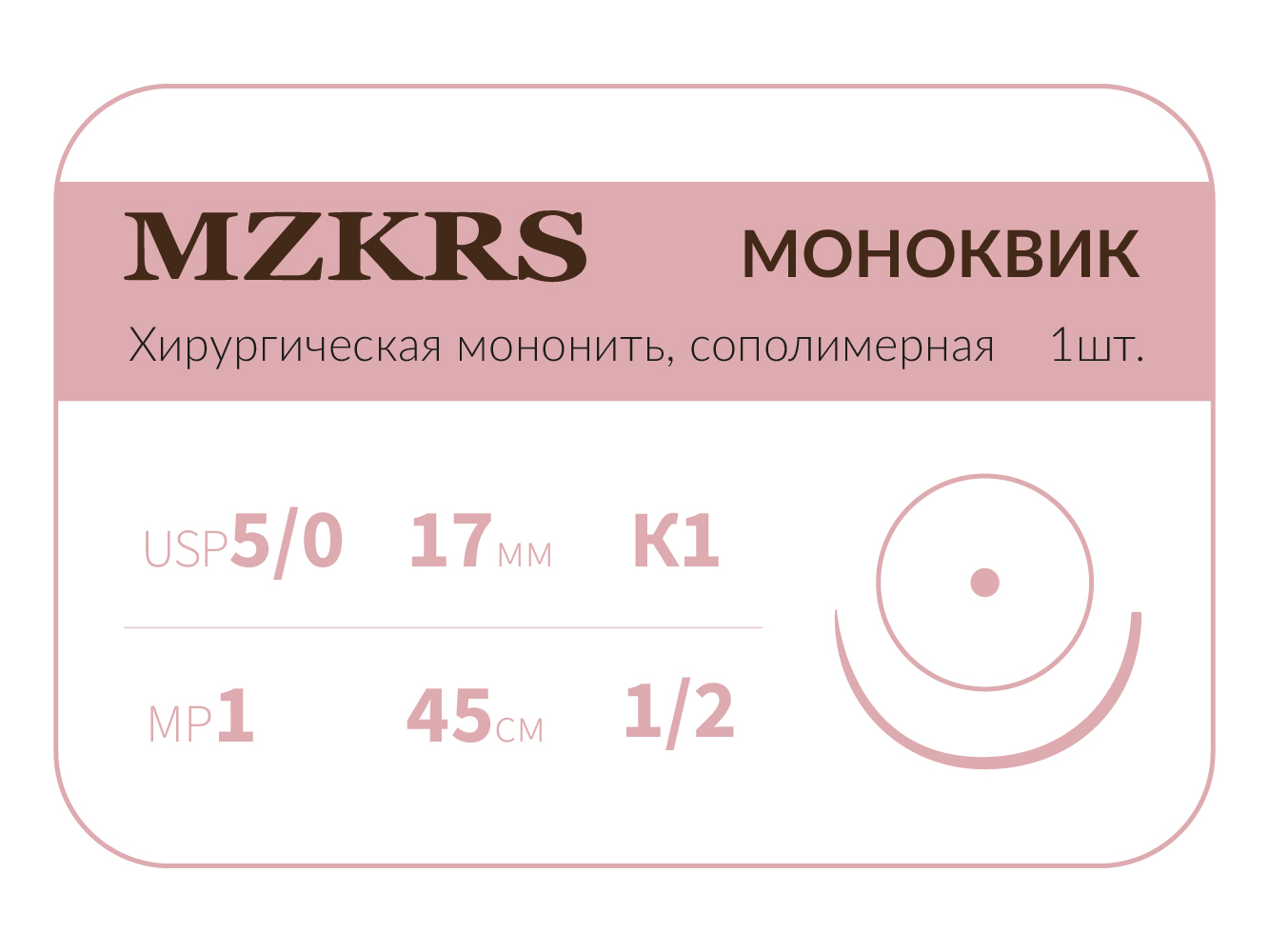 1712К1 Premium-5/0 (1)45  МОНК МОНОКВИК хирургическая мононить, сополимерная, колющая игла, MZKRS (Россия)