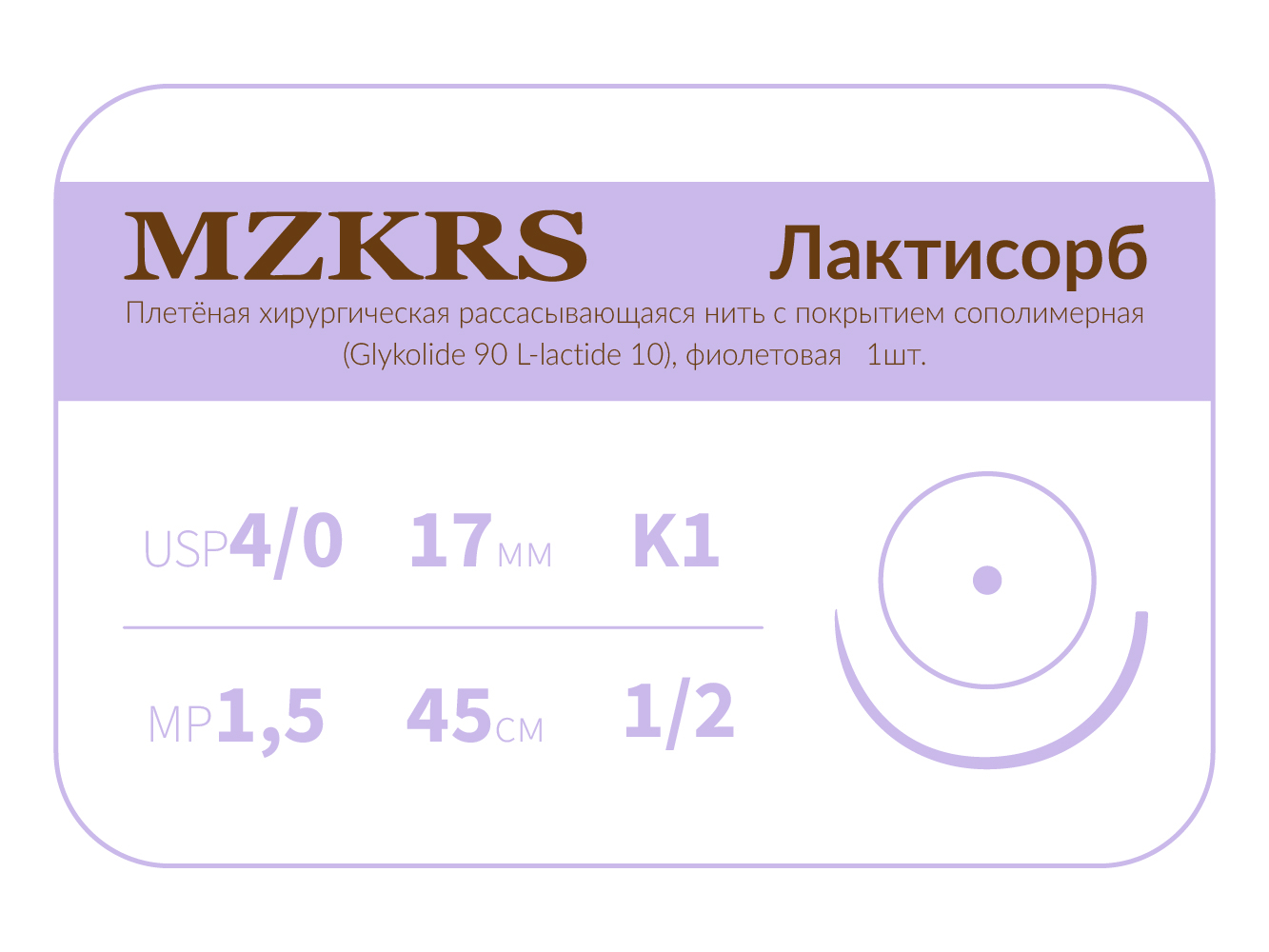 1712К1-Premium-4/0 (1,5)45 ПГЛ ЛАКТИСОРБ хирургическая нить сополимерная, MZKRS (Россия)