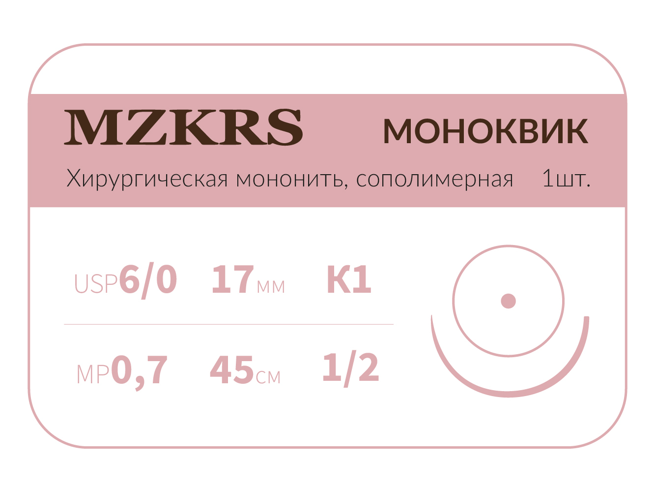 1712К1 Premium-6/0 (0,7)45 МОНК МОНОКВИК хирургическая мононить, сополимерная, колющая игла, MZKRS (Россия)