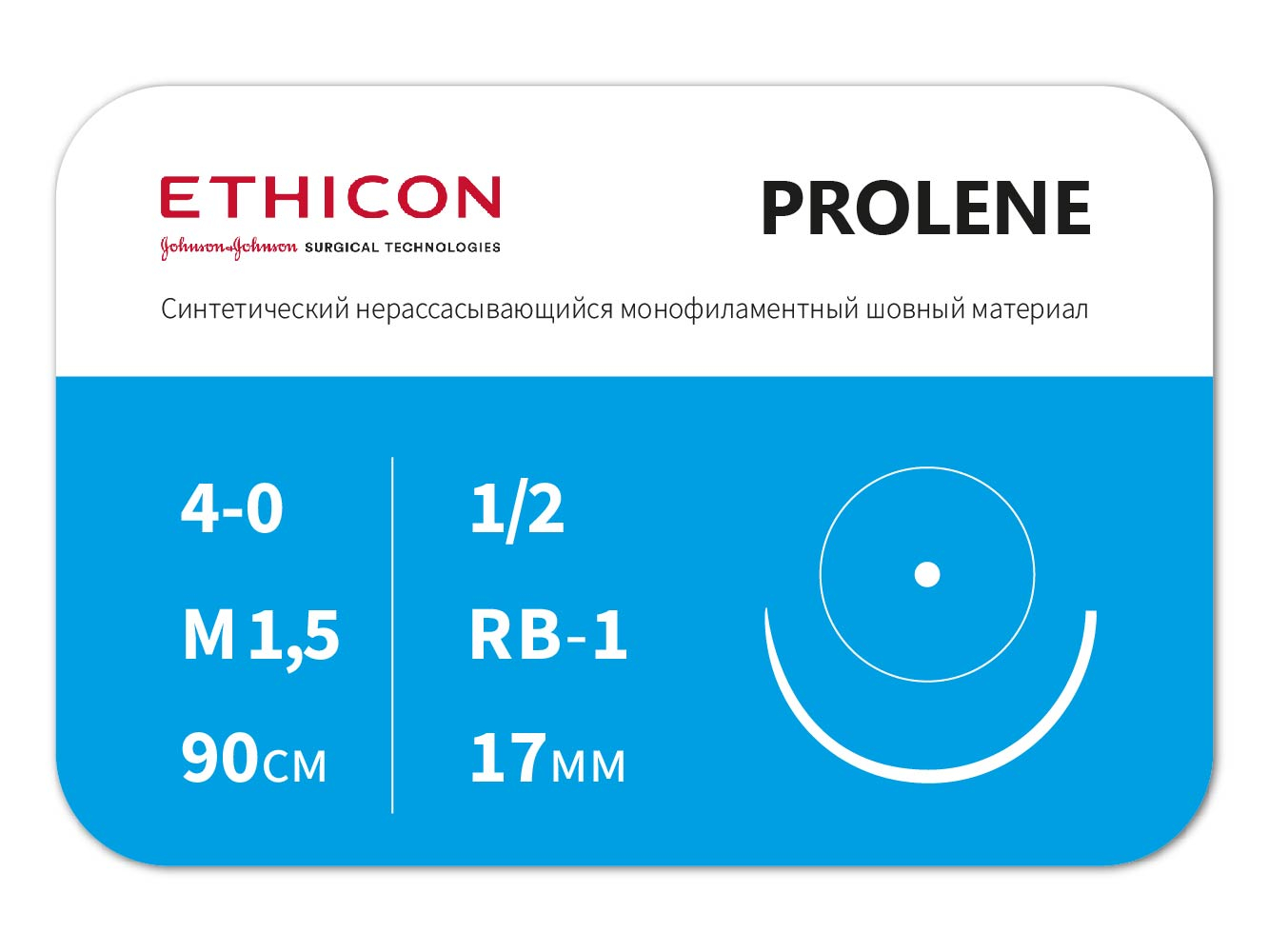 W8557 Пролен 4/0, 8557, колющая 17 мм, 2 иглы, 90 см. Джонс, ETHICON (США)