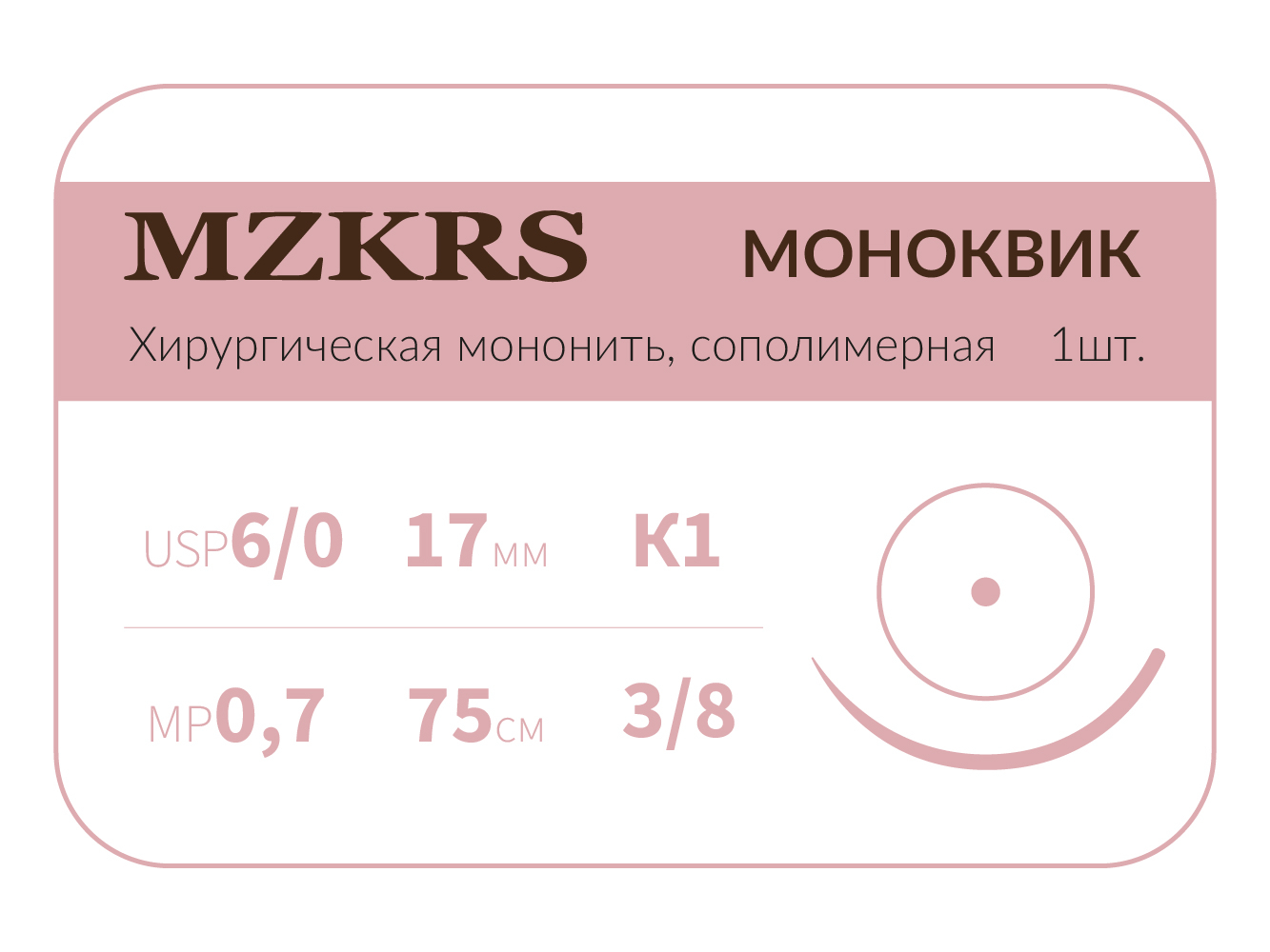 1738К1 Premium-6/0 (0,7)75 МОНК МОНОКВИК хирургическая мононить, сополимерная, MZKRS (Россия)