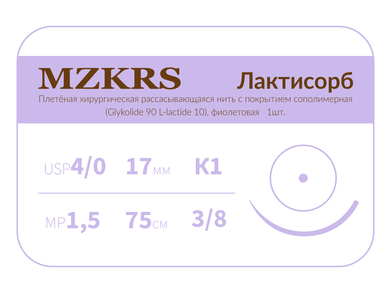 1738К1-Premium-4/0 (1,5)75-ПГЛ ЛАКТИСОРБ хирургическая нить сополимерная, MZKRS (Россия)