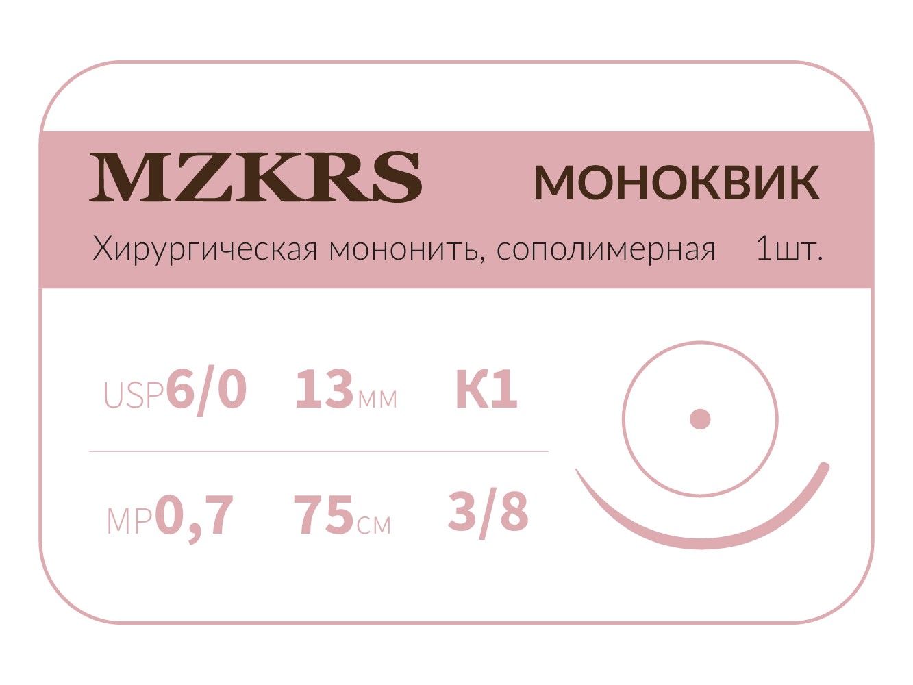 1338К1 Premium-6/0 (0,7)75  МОНК МОНОКВИК хирургическая мононить, сополимерная, колющая игла, MZKRS (Россия)