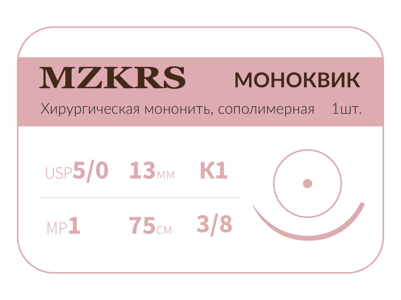 1338К1 Premium-5/0 (1,0)75  МОНК МОНОКВИК хирургическая мононить, сополимерная, колющая игла, MZKRS (Россия)