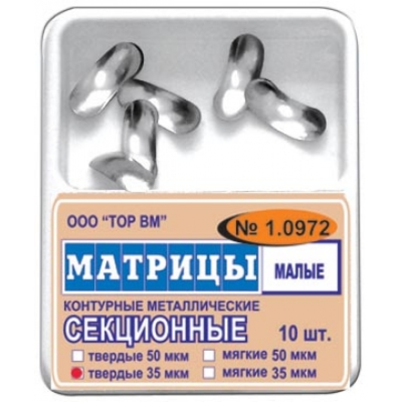 1.0972 Матрицы металлические, секционные, малые, твердые, ТОР ВМ (Россия)