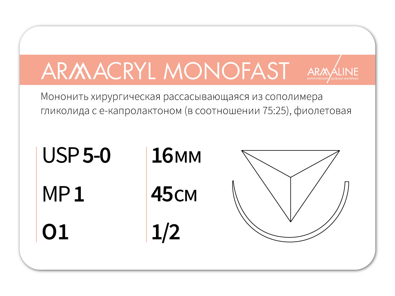 ARMACRYL MONOFAST/Армакрил монофаст (5-0) 45 см - материал хирургический шовный стерильный с атравматической обратно-режущей иглой