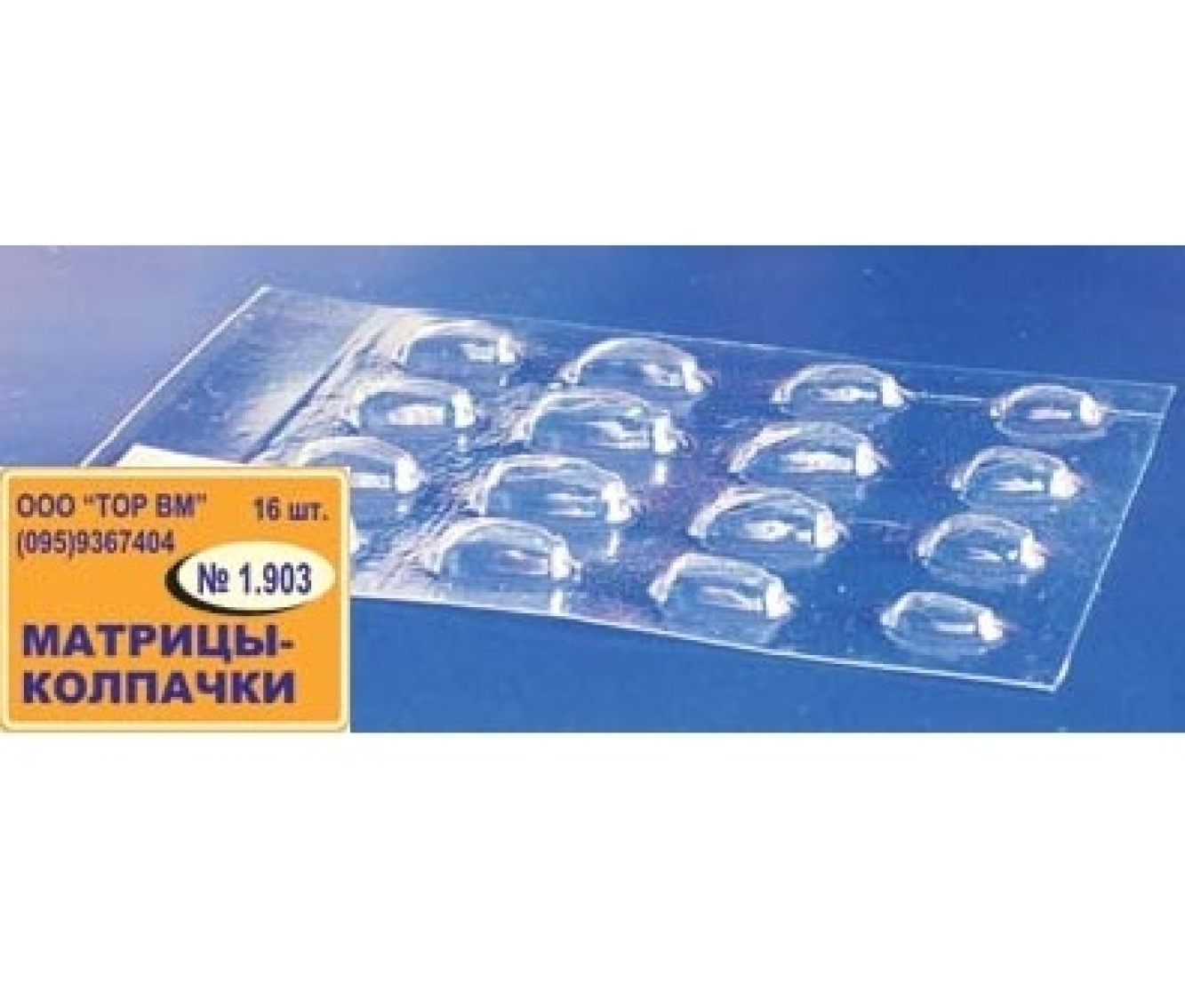 1.903 Матрицы контурные, лавсановые, закрытые