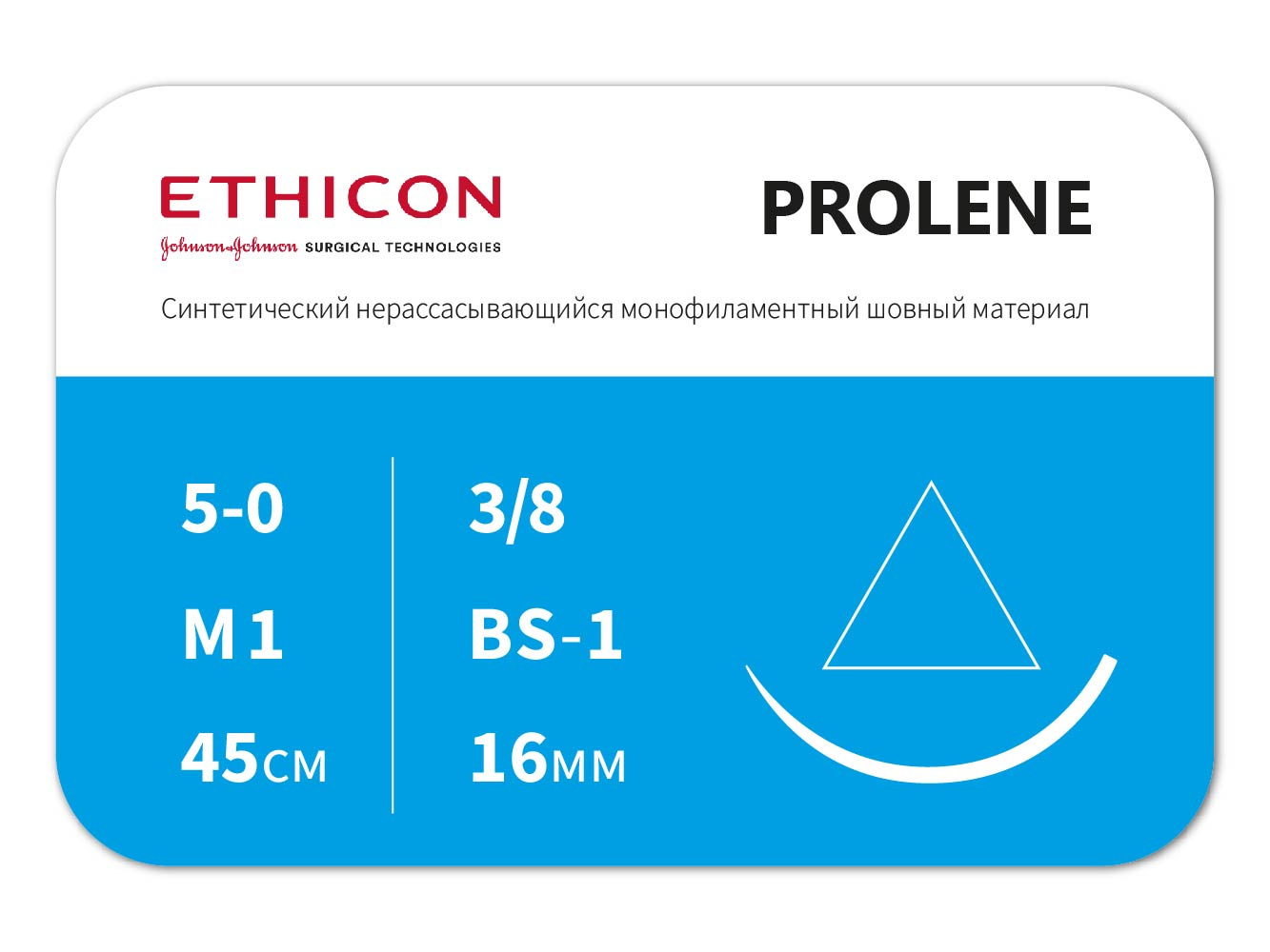 W527 Пролен 5/0, 45 см, синий Реж. 15 мм, 3/8 уп./12 , ETHICON (США)