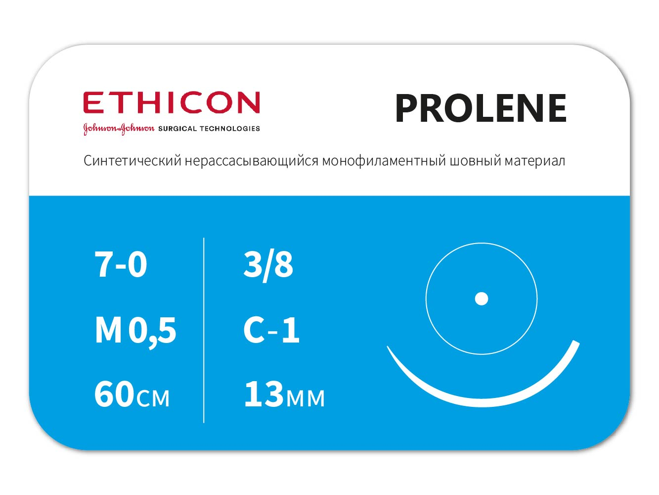 W8725 Пролен 7/0 60 см иглы, 13 мм колющая 3/8кр., ETHICON (США)