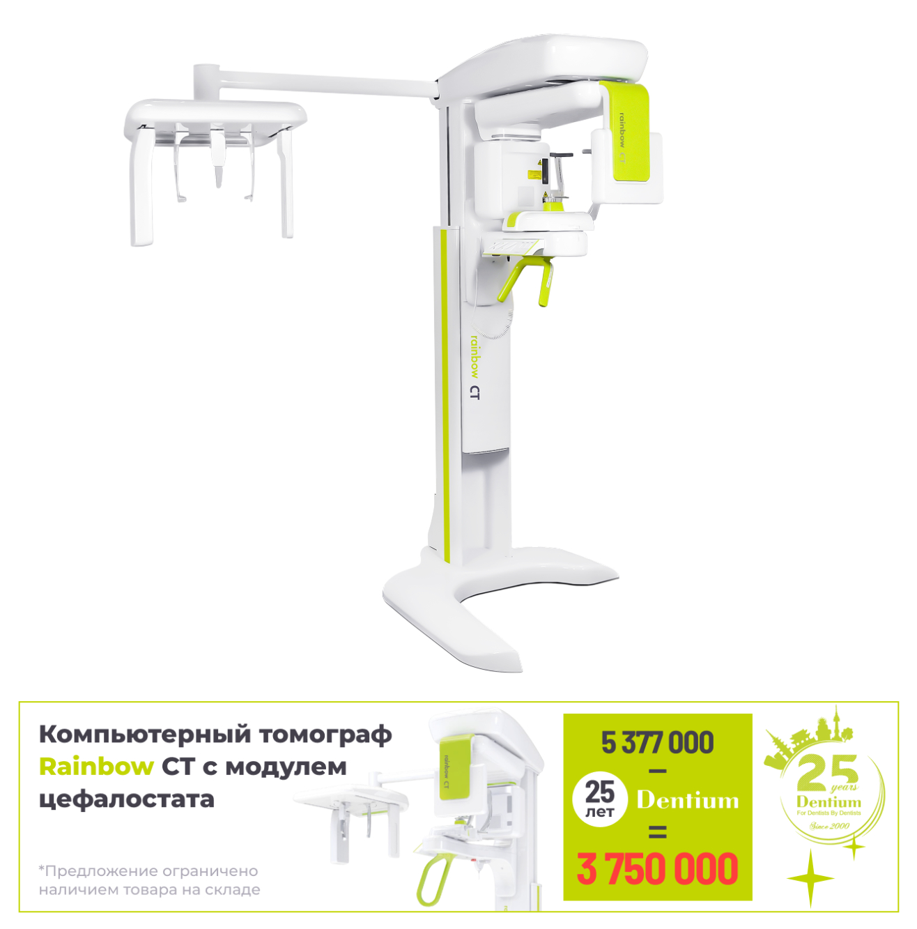 ICT-R01-L Стоматологический (дентальный) томограф для панорамных исследований, Dentium (Ю.Корея)