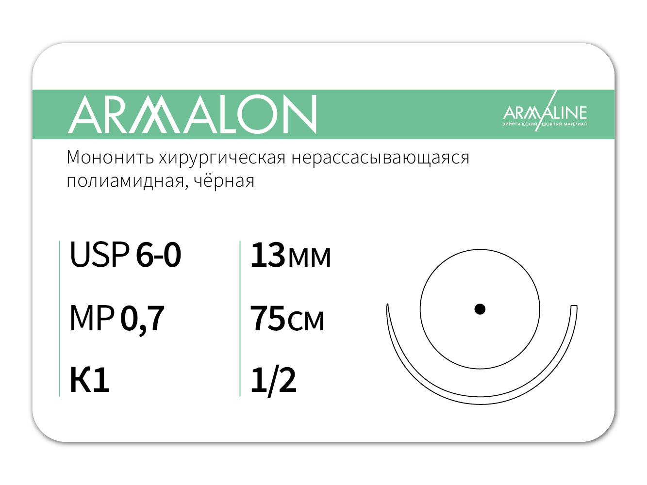 ARMALON/Армалон (6-0) 75 см - материал хирургический шовный стерильный с атравматической колющей иглой