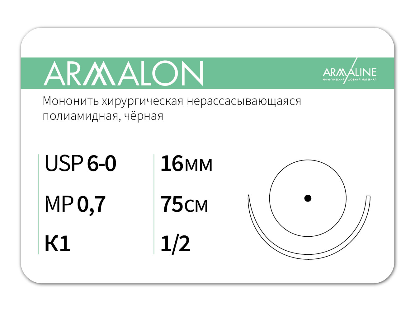 ARMALON/Армалон (6-0) 75 см - материал хирургический шовный стерильный с атравматической колющей иглой