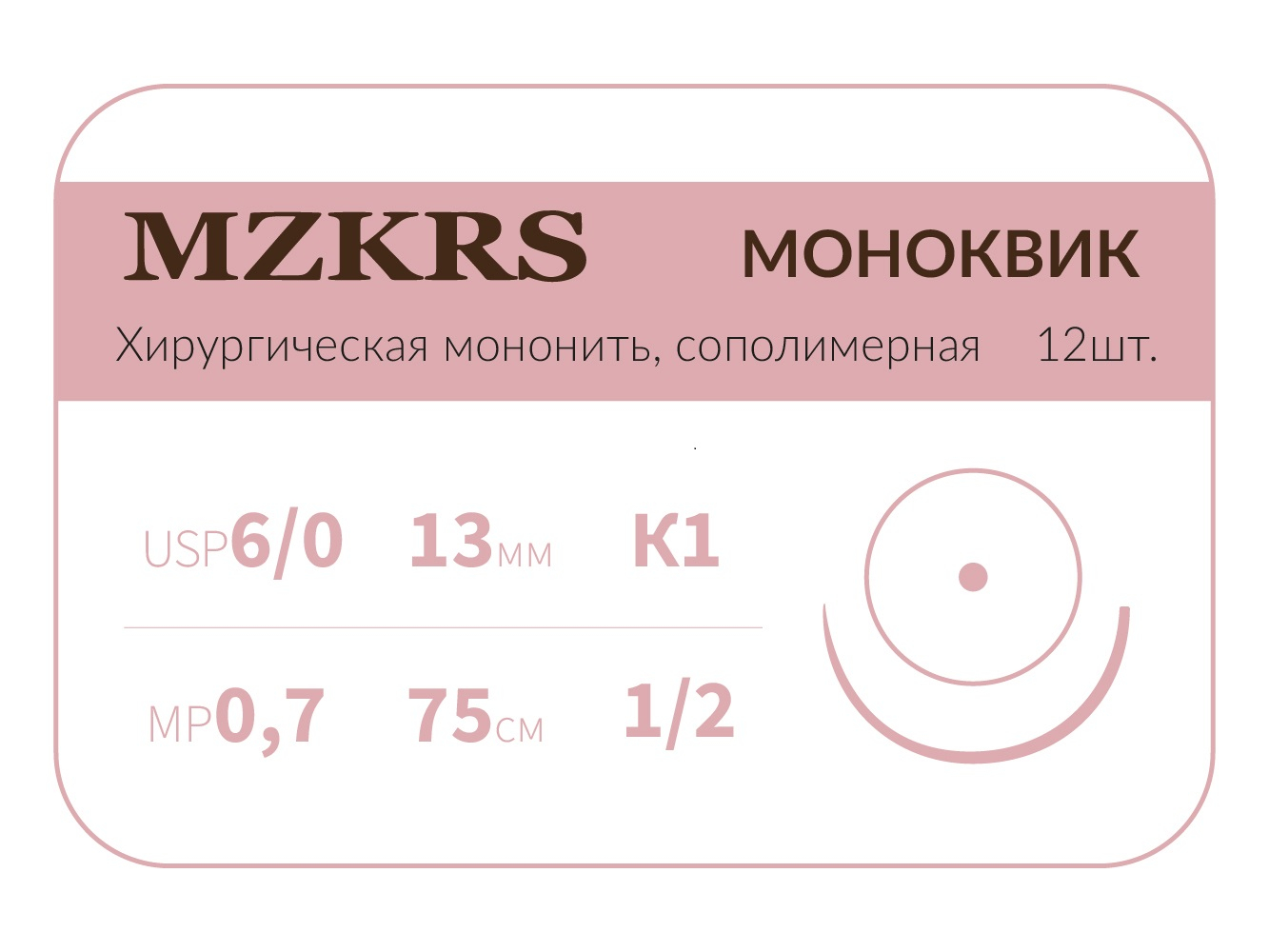 1312К1кол-Premium-6/0 (0,7)75 МОНК МОНОКВИК хирургическая мононить сополимерная, MZKRS (Россия)