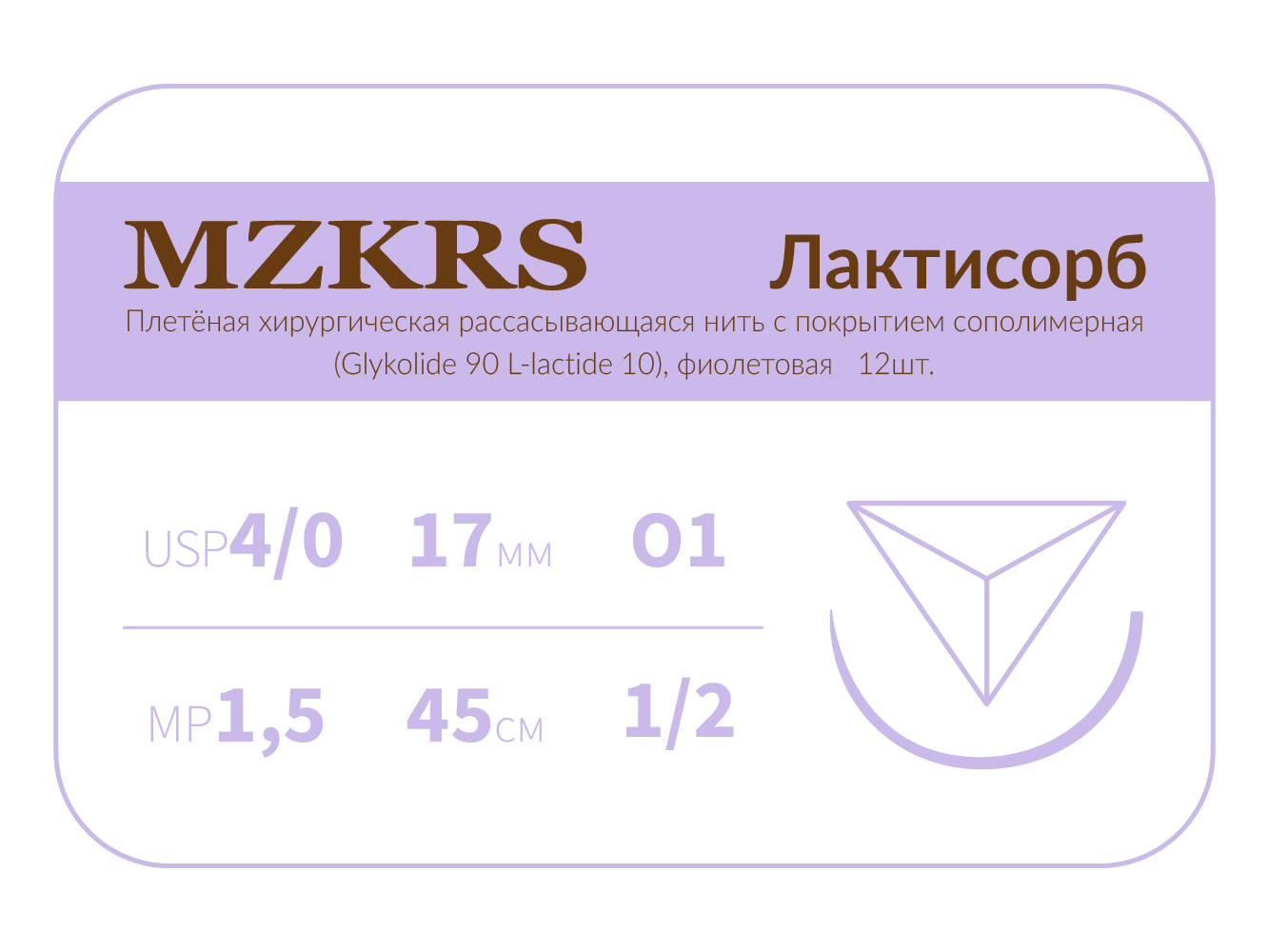 1712О1 Premium-4/0 (1.5)45 ПГЛ ЛАКТИСОРБ хирургическая нить сополимерная, обратно-режущая игла, MZKRS (Россия)