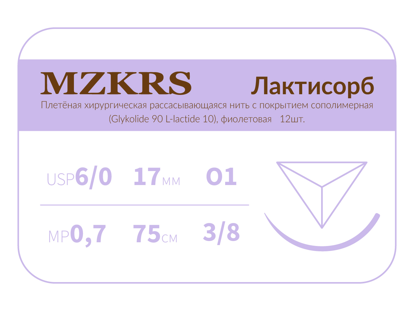 1738О1 Premium-6/0 (0.7)75 ПГЛ ЛАКТИСОРБ хирургическая нить сополимерная, обратно-режущая игла, MZKRS (Россия)