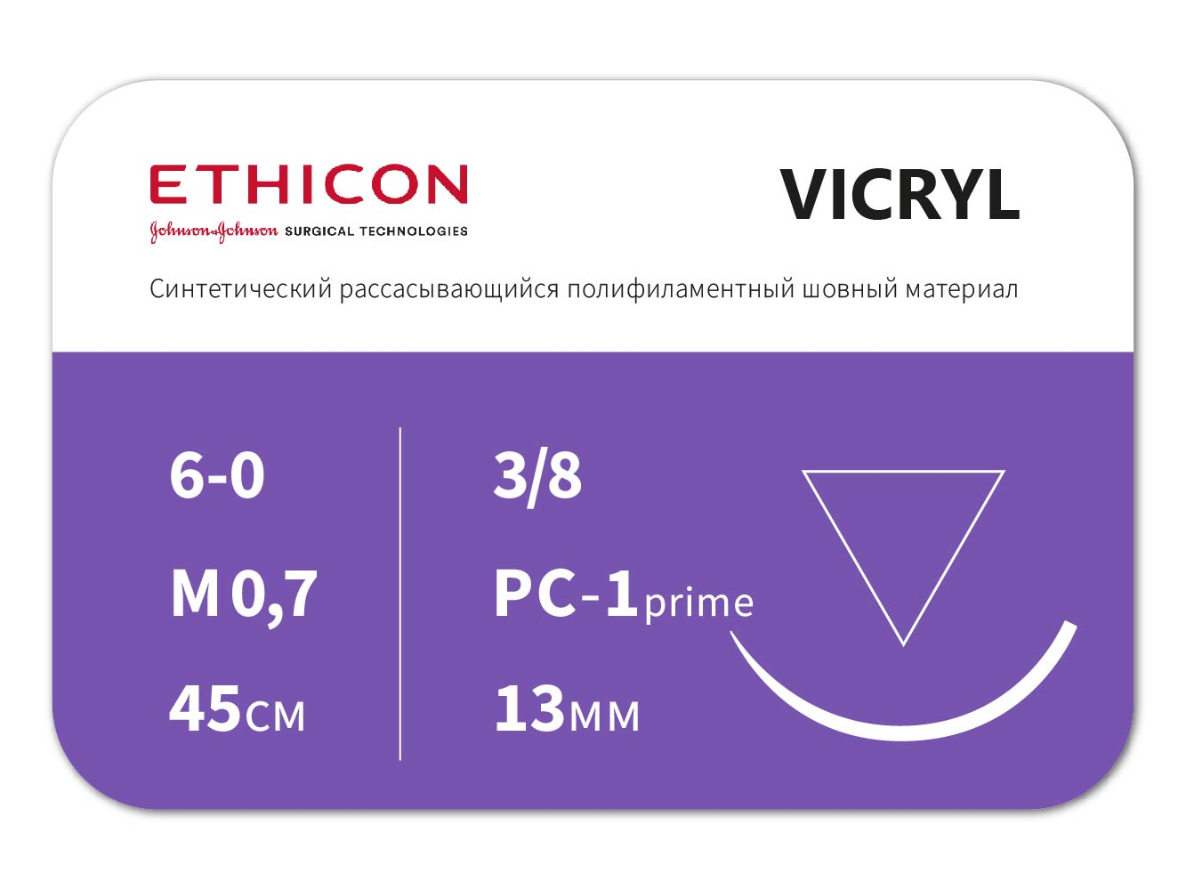 W9831T ВИКРИЛ (VICRYL) W9831T 6/0 45 см, н/окр. Прайм режущая 13мм, ETHICON (США)