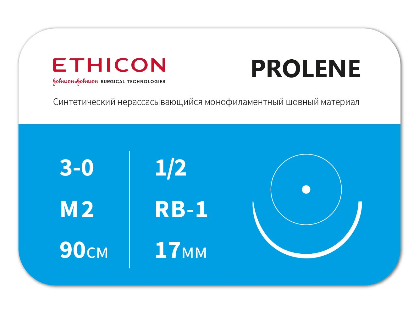 W8558 Пролен 3/0, колющая игла 17 мм, 90 см, 1/2 окр, ETHICON (США)