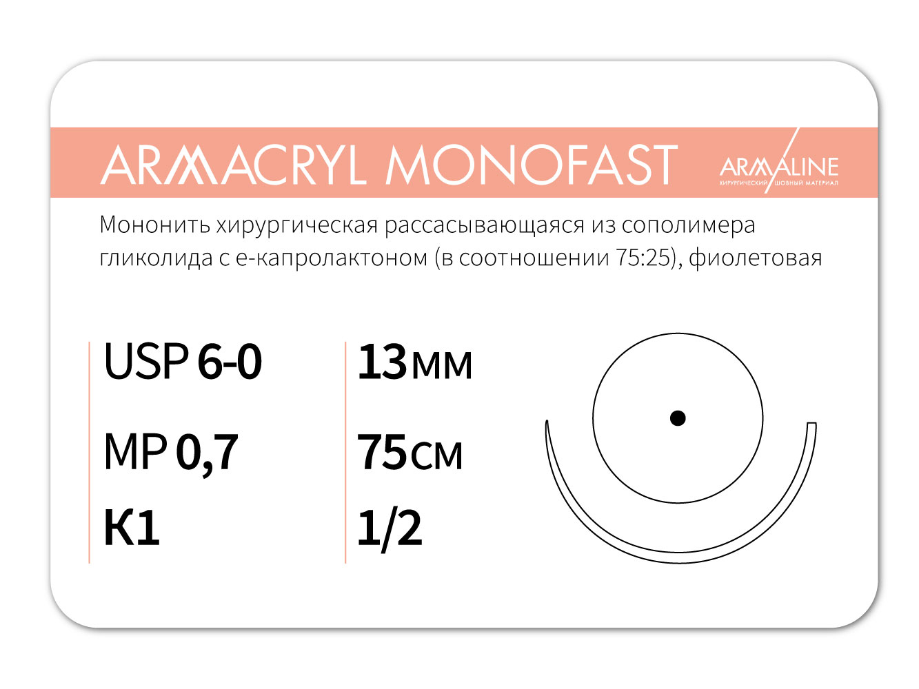 ARMACRYL MONOFAST/Армакрил монофаст (6-0) 75 см - материал хирургический шовный стерильный с атравматической колющей иглой