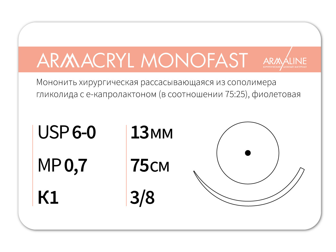 ARMACRYL MONOFAST/Армакрил монофаст (6-0) 75 см - материал хирургический шовный стерильный с атравматической колющей иглой