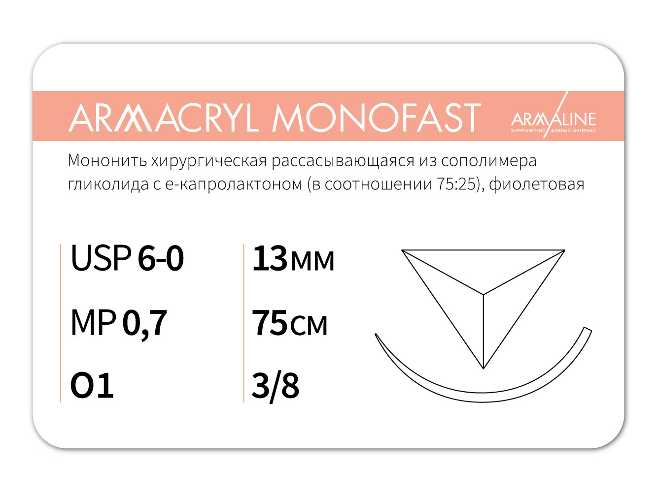 ARMACRYL MONOFAST/Армакрил монофаст (6-0) 75 см - материал хирургический шовный стерильный с атравматической обратно-режущей иглой