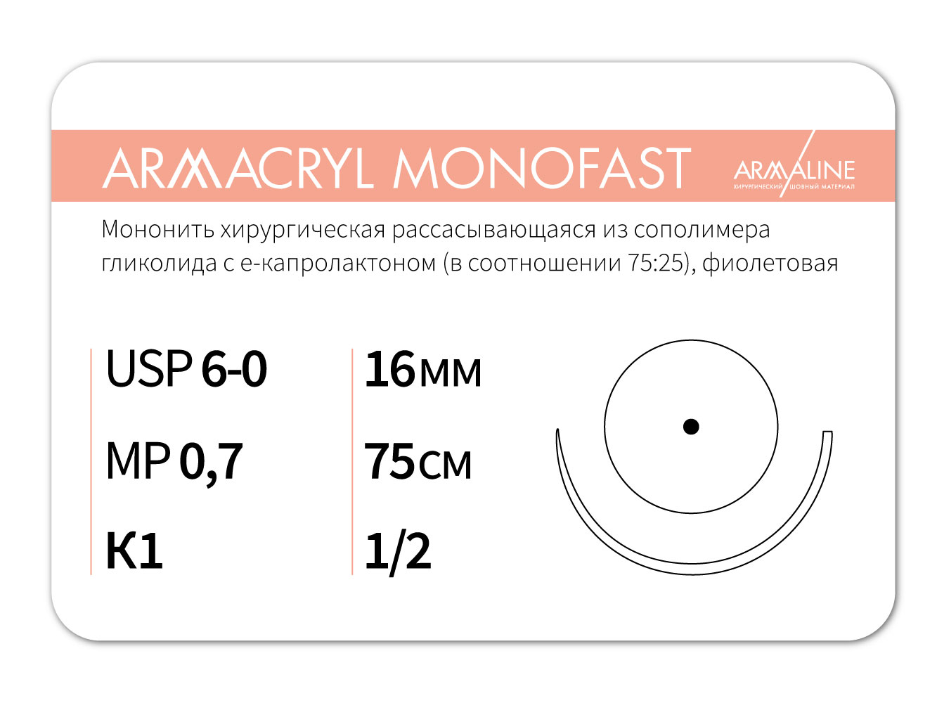 ARMACRYL MONOFAST/Армакрил монофаст (6-0) 75 см - материал хирургический шовный стерильный с атравматической колющей иглой