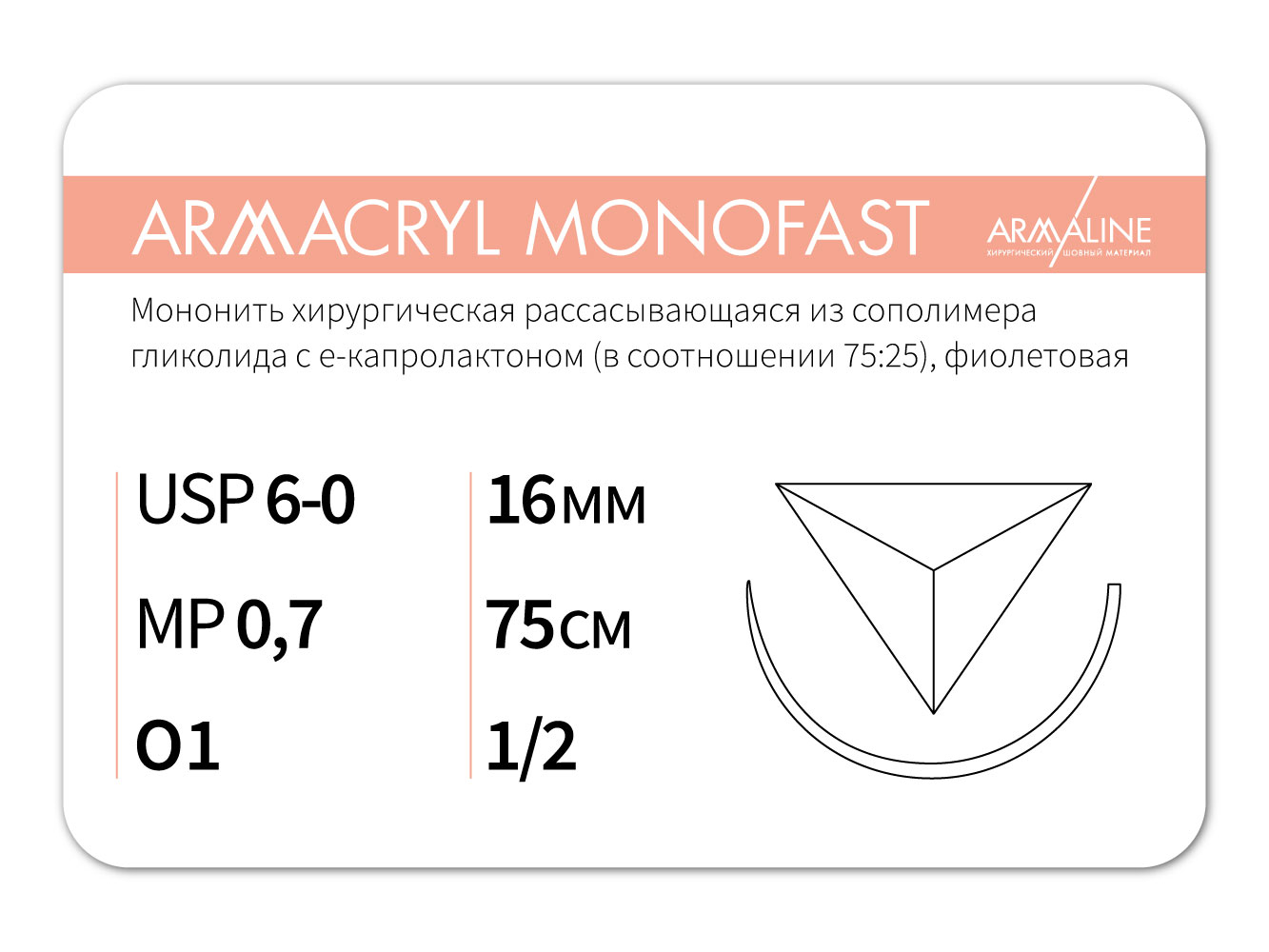 ARMACRYL MONOFAST/Армакрил монофаст (6-0) 75 см - материал хирургический шовный стерильный с атравматической обратно-режущей иглой