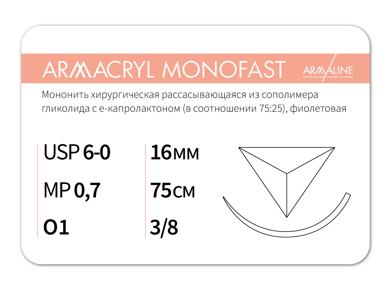 ARMACRYL MONOFAST/Армакрил монофаст (6-0) 75 см - материал хирургический шовный стерильный с атравматической обратно-режущей иглой