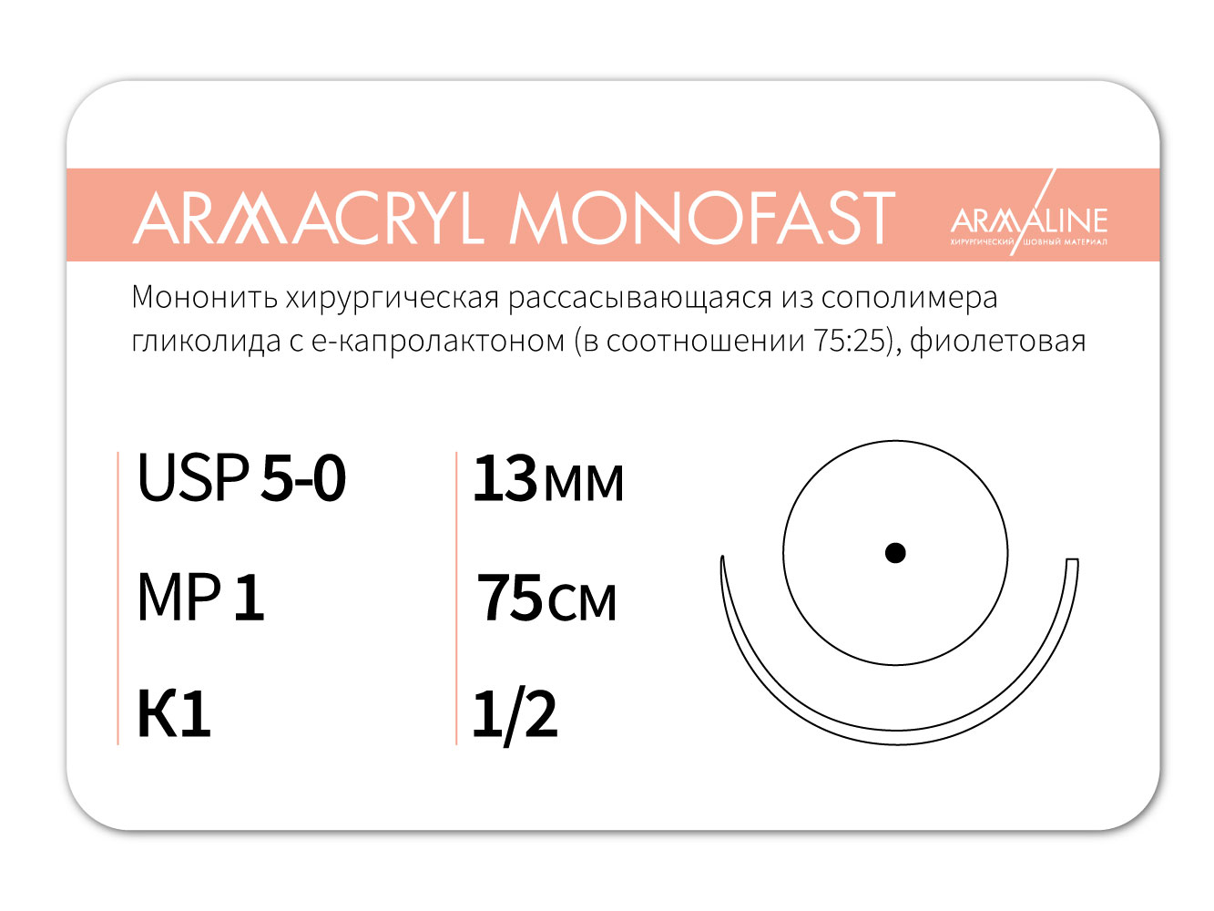 ARMACRYL MONOFAST/Армакрил монофаст (5-0) 75 см - материал хирургический шовный стерильный с атравматической колющей иглой