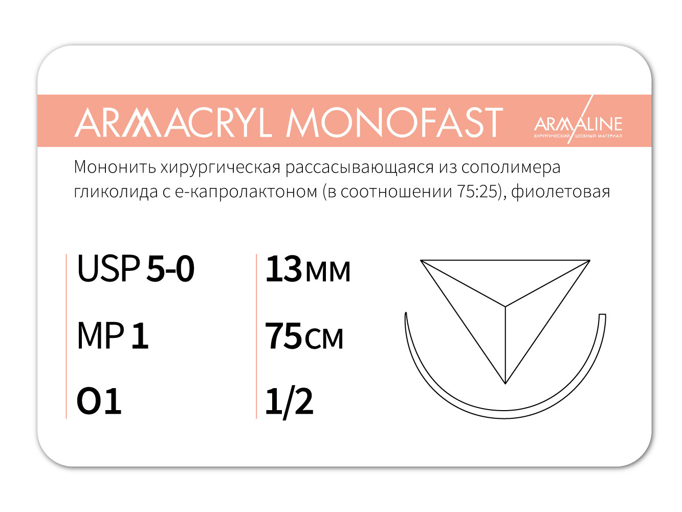 ARMACRYL MONOFAST/Армакрил монофаст (5-0) 75 см - материал хирургический шовный стерильный с атравматической обратно-режущей иглой
