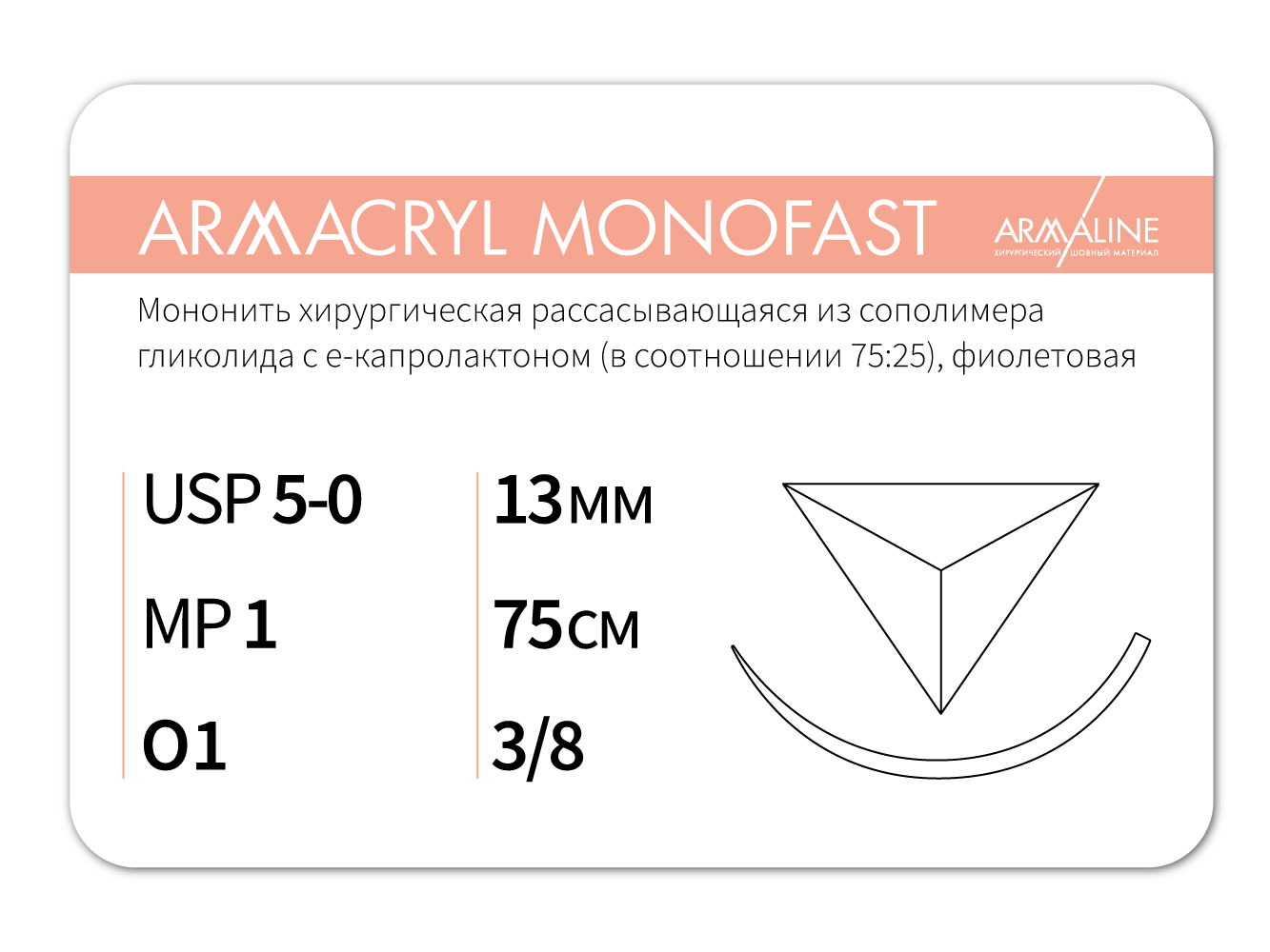 ARMACRYL MONOFAST/Армакрил монофаст (5-0) 75 см - материал хирургический шовный стерильный с атравматической обратно-режущей иглой
