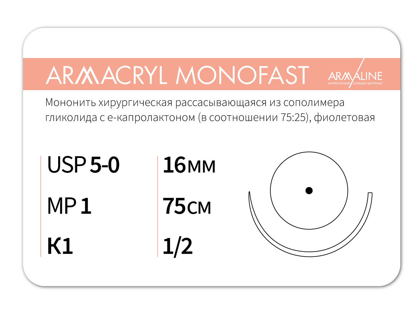 ARMACRYL MONOFAST/Армакрил монофаст (5-0) 75 см - материал хирургический шовный стерильный с атравматической колющей иглой