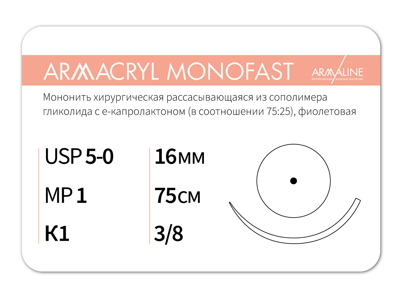 ARMACRYL MONOFAST/Армакрил монофаст (5-0) 75 см - материал хирургический шовный стерильный с атравматической колющей иглой