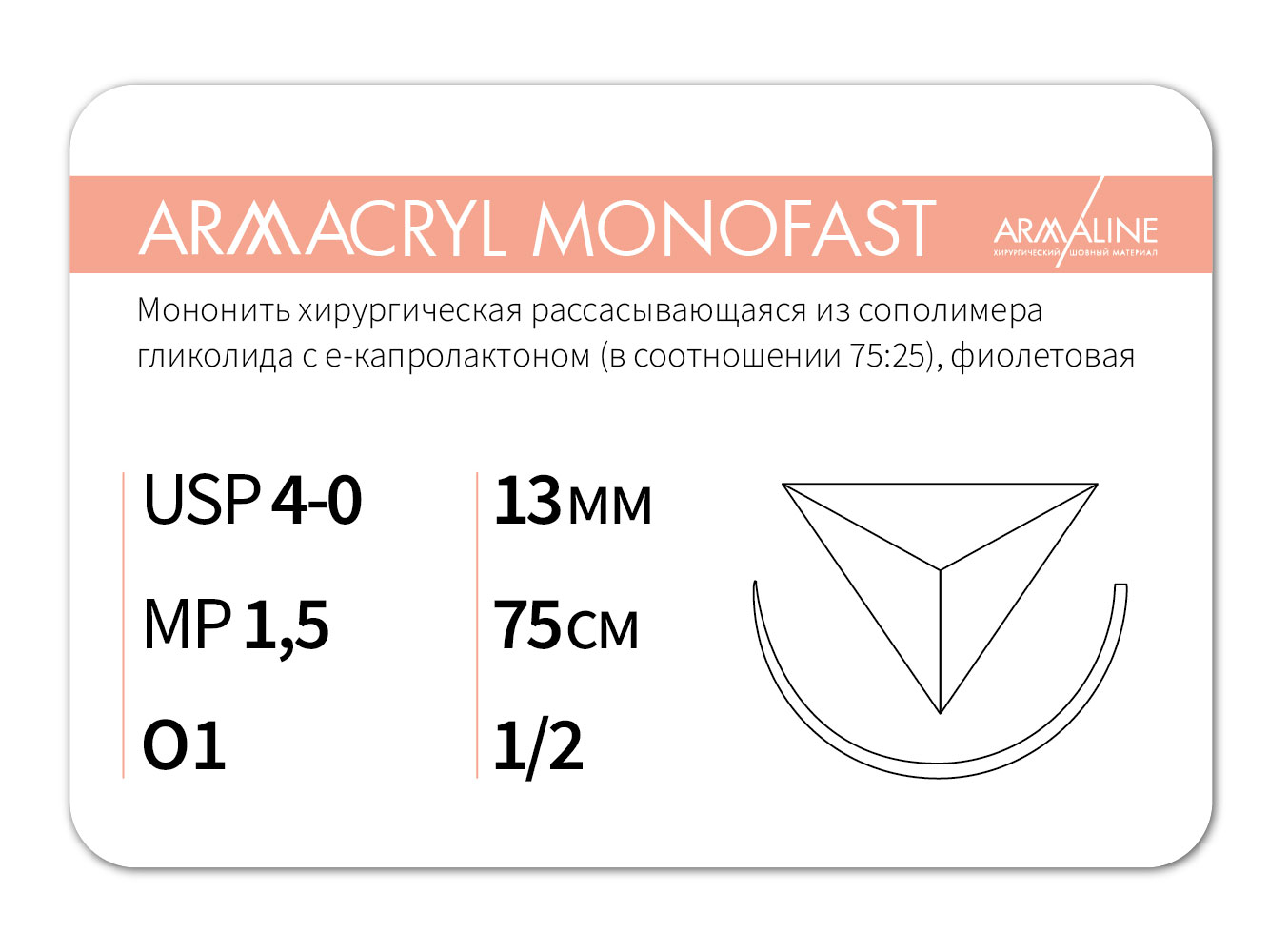 ARMACRYL MONOFAST/Армакрил монофаст (4-0) 75 см - материал хирургический шовный стерильный с атравматической обратно-режущей иглой