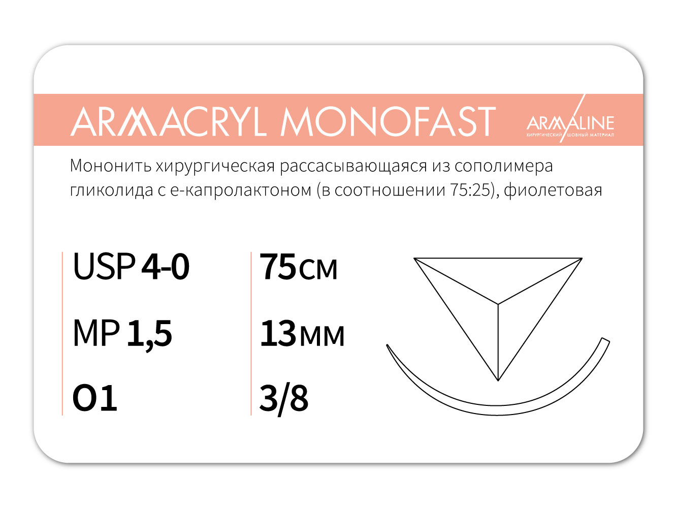 ARMACRYL MONOFAST/Армакрил монофаст (4-0) 75 см - материал хирургический шовный стерильный с атравматической обратно-режущей иглой