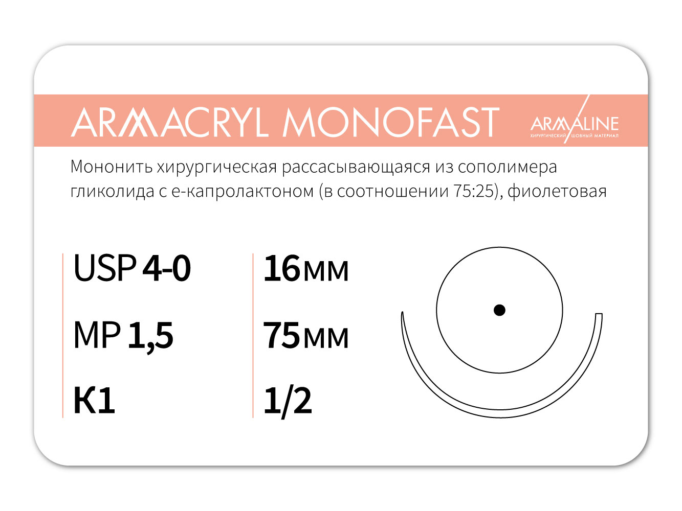 ARMACRYL MONOFAST/Армакрил монофаст (4-0) 75 см - материал хирургический шовный стерильный с атравматической колющей иглой